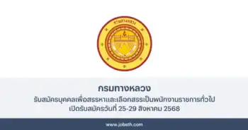 กรมทางหลวง ประกาศรับสมัครบุคคลเพื่อสรรหาและเลือกสรรเป็นพนักงานราชการทั่วไป 9 อัตรา เปิดรับสมัครวันที่ 25-29 สิงหาคม 2568
