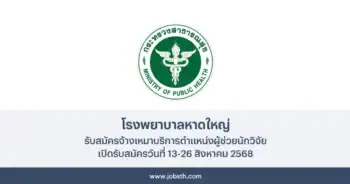 โรงพยาบาลหาดใหญ่ ประกาศรับสมัครจ้างเหมาบริการตำแหน่งผู้ช่วยนักวิจัย เปิดรับสมัครวันที่ 13-26 สิงหาคม 2568