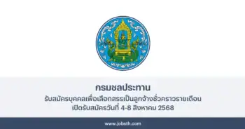 กรมชลประทาน ประกาศรับสมัครบุคคลเพื่อเลือกสรรเป็นลูกจ้าง 21 อัตรา เปิดรับสมัครวันที่ 4-8 สิงหาคม 2568