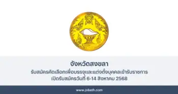 จังหวัดสงขลา ประกาศรับสมัครคัดเลือกเพื่อบรรจุและแต่งตั้งบุคคลเข้ารับราชการ 3 อัตรา เปิดรับสมัครวันที่ 6-14 สิงหาคม 2568