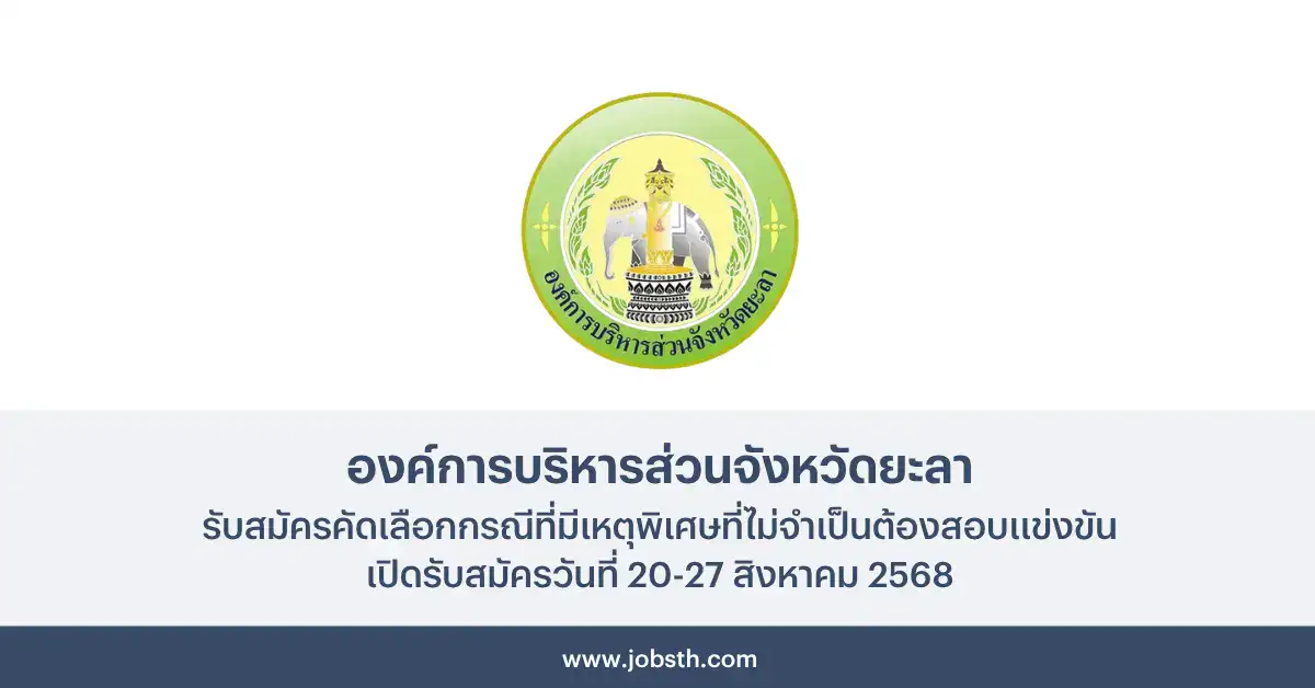 องค์การบริหารส่วนจังหวัดยะลา ประกาศรับสมัครคัดเลือกสอบแข่งขัน 7 อัตรา เปิดรับสมัครวันที่ 20-27 สิงหาคม 2568