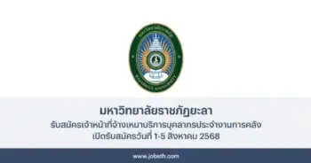 มหาวิทยาลัยราชภัฏยะลา ประกาศรับสมัครเจ้าหน้าที่จ้างเหมาบริการบุคลากร เปิดรับสมัครวันที่ 1-5 สิงหาคม 2568
