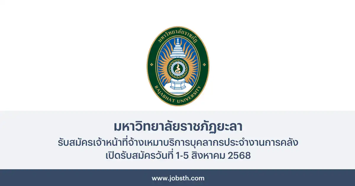 มหาวิทยาลัยราชภัฏยะลา ประกาศรับสมัครเจ้าหน้าที่จ้างเหมา 1 มหาวิทยาลัยราชภัฏยะลา ประกาศรับสมัครเจ้าหน้าที่จ้างเหมาบริการบุคลากร เปิดรับสมัครวันที่ 1-5 สิงหาคม 2568