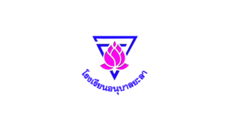 โรงเรียนอนุบาลยะลา